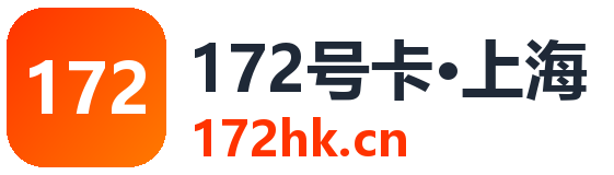 上海172号卡
